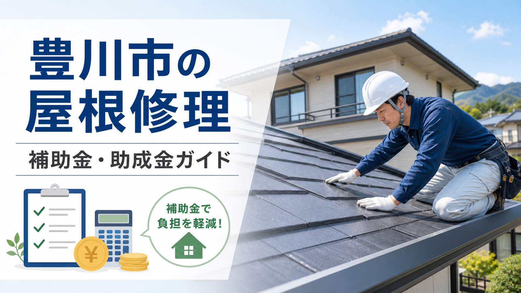 豊川市で屋根修理に補助金・助成金は使える？対象制度と業者選びを解説
