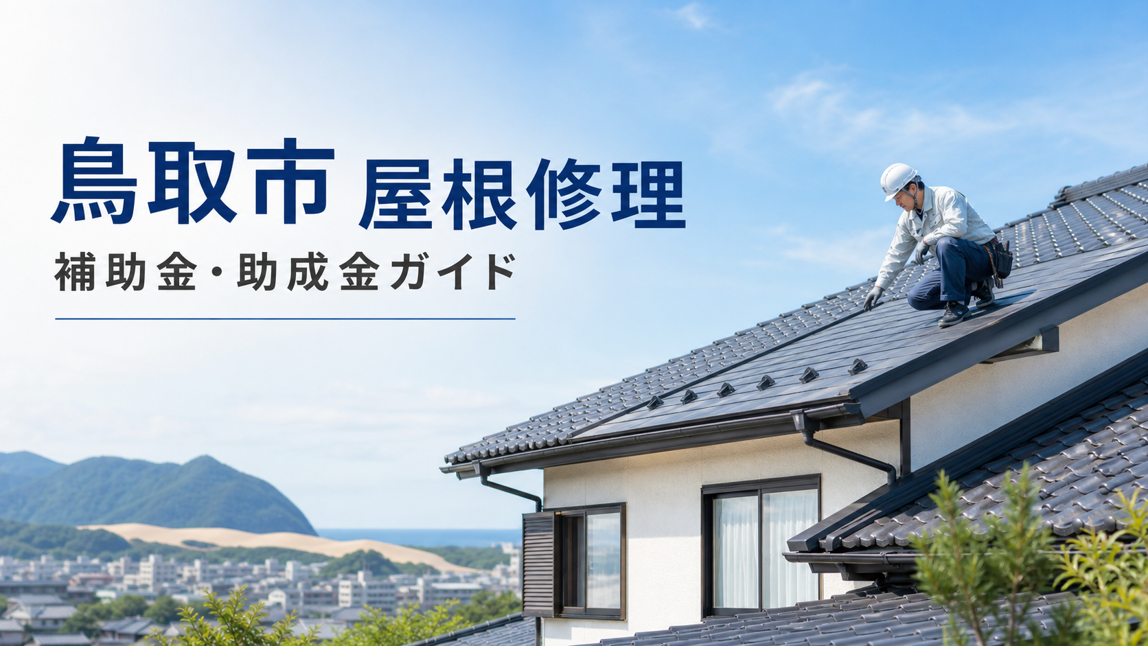 鳥取市で屋根修理に補助金・助成金は使える？対象制度と業者選びを解説