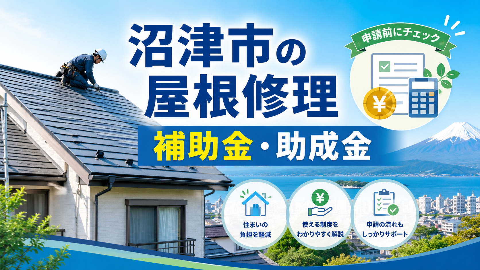 沼津市で屋根修理に使える補助金・助成金は？2026年度の対象制度と申請方法