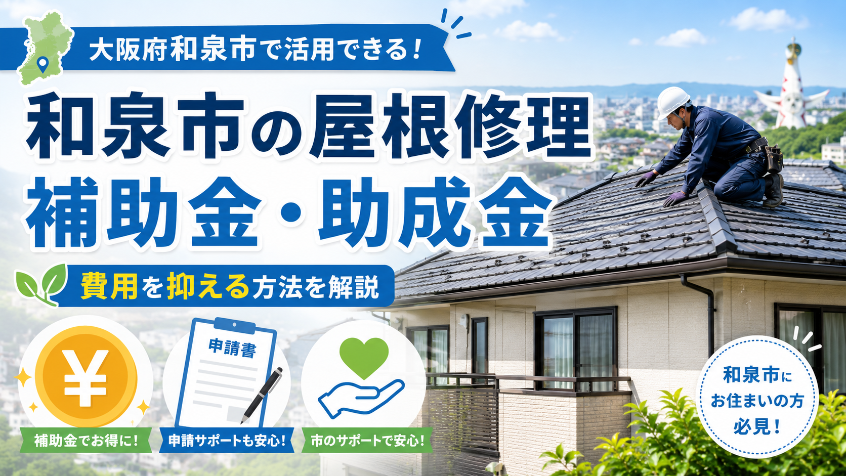 和泉市の屋根修理に使える補助金・助成金｜最大100万円の条件と申請方法