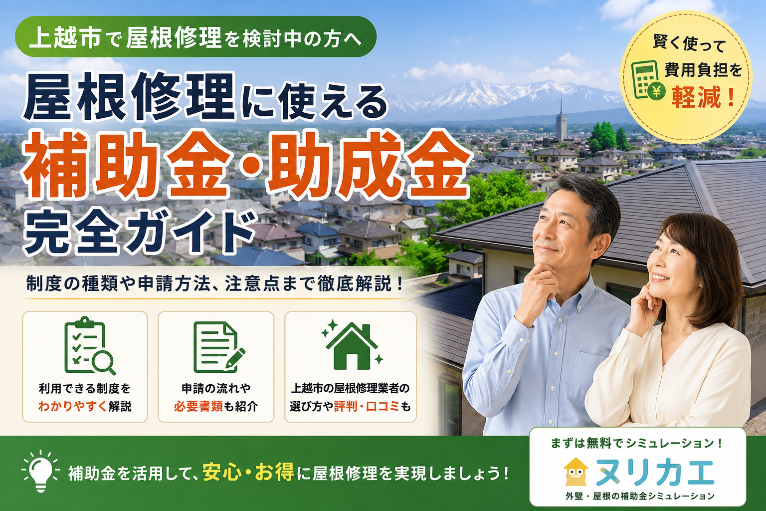 上越市の屋根修理で使える補助金・助成金｜2026年度の対象工事・申請条件・業者選びを解説