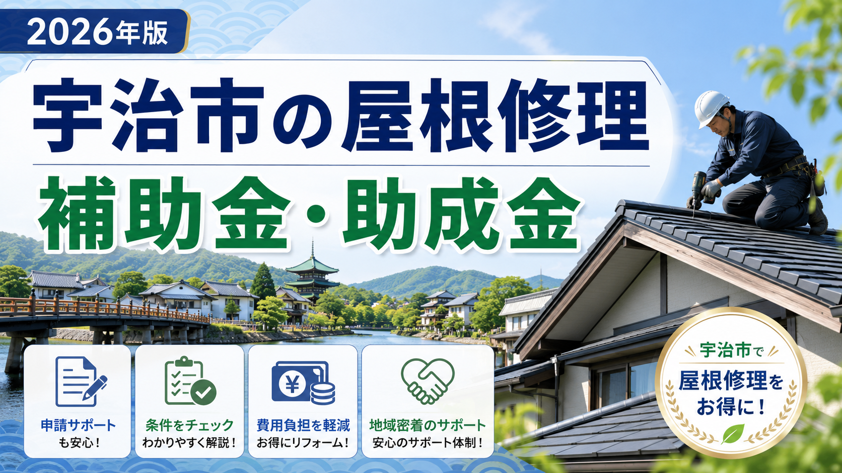 宇治市の屋根修理に使える補助金・助成金｜2026年の対象条件と申請方法