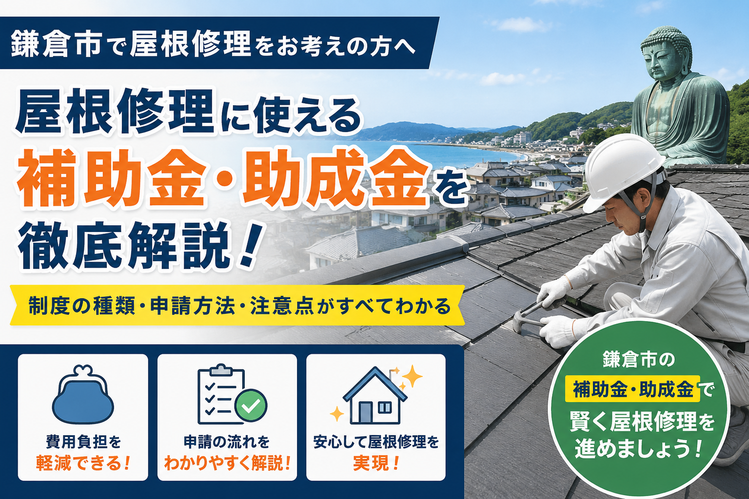 鎌倉市の屋根修理に使える補助金・助成金｜2026年の対象条件と申請方法