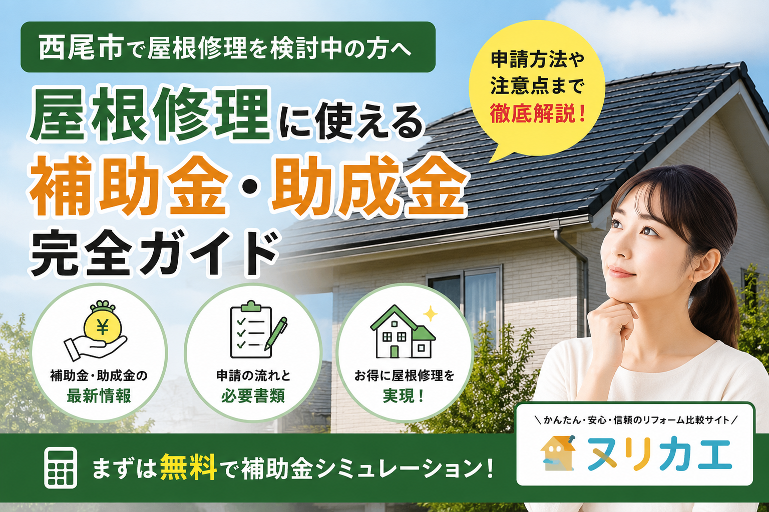 西尾市の屋根修理で使える補助金・助成金｜2026年最新制度と申請条件を解説