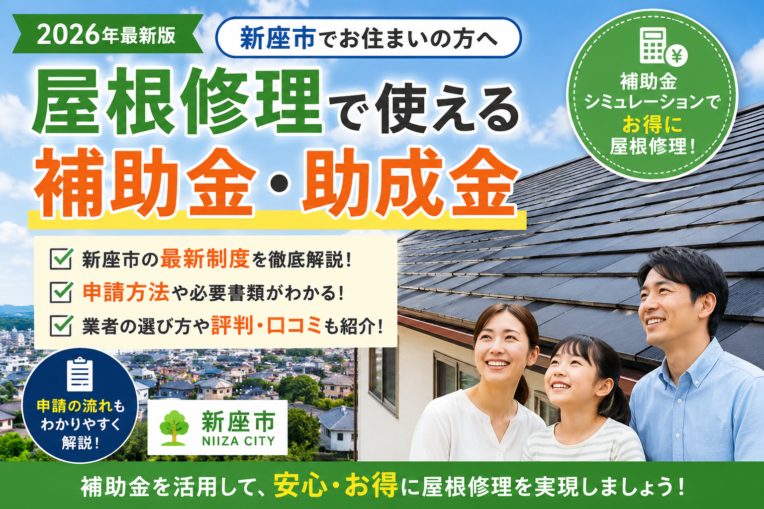 新座市の屋根修理で使える補助金・助成金｜2026年最新制度と申請方法