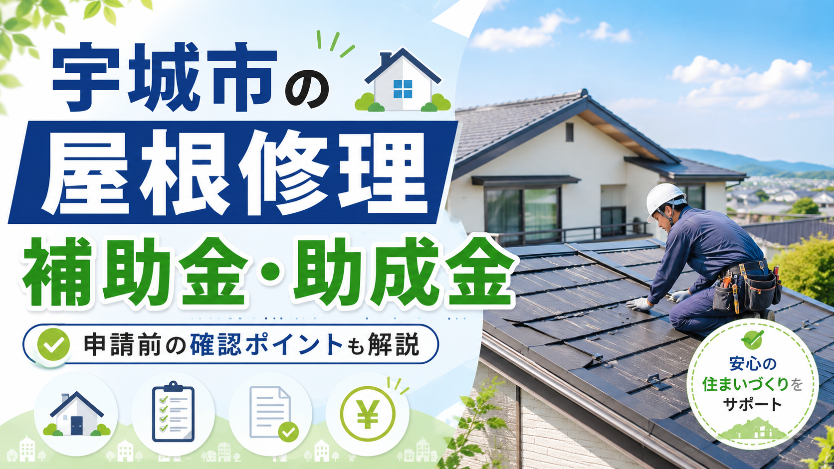 宇城市の屋根修理で使える補助金・助成金｜最大100万円の制度や申請条件を解説