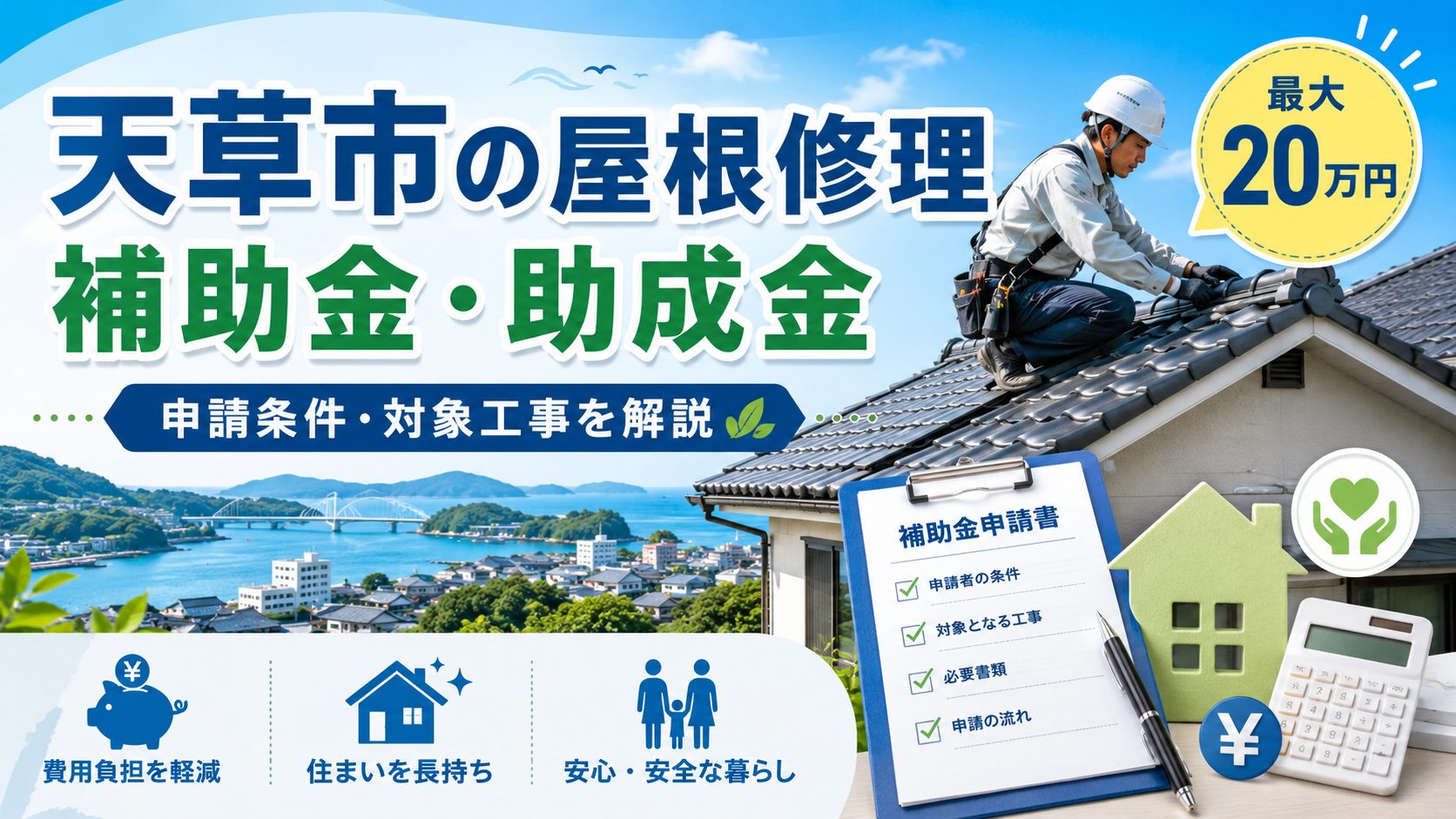 天草市の屋根修理で使える補助金・助成金｜最大20万円の申請条件と対象工事を解説
