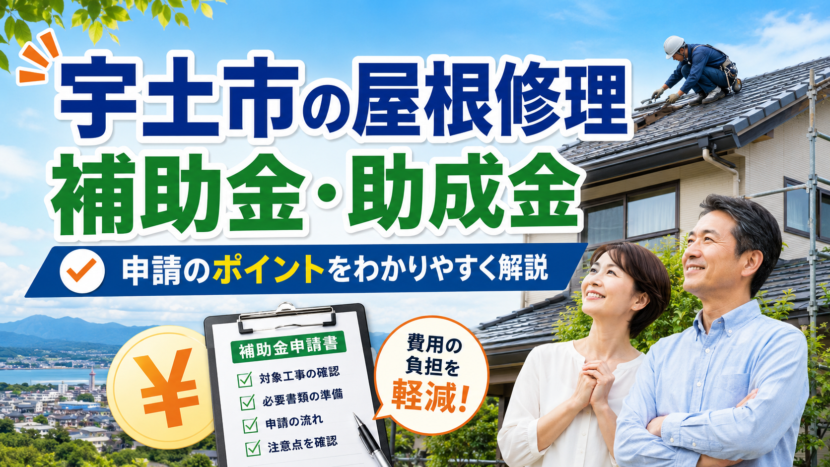 宇土市の屋根修理で使える補助金・助成金｜令和8年度・最大25万円