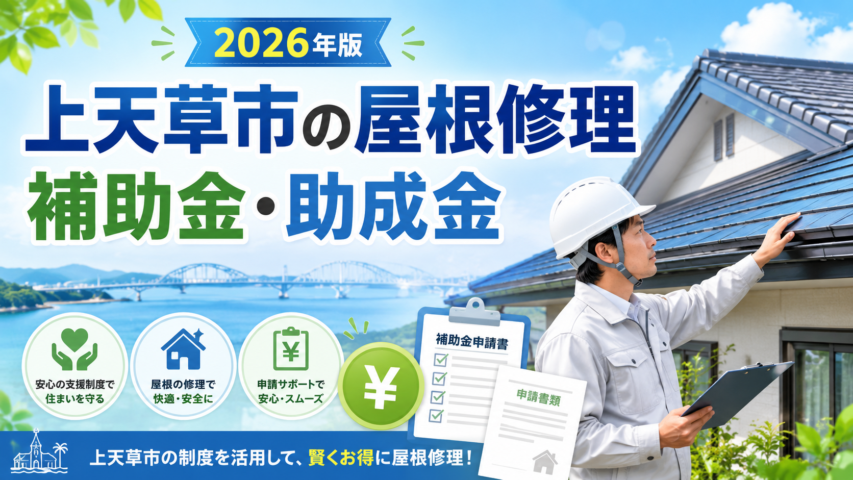 上天草市の屋根修理で使える補助金・助成金｜2026年最新制度と申請方法