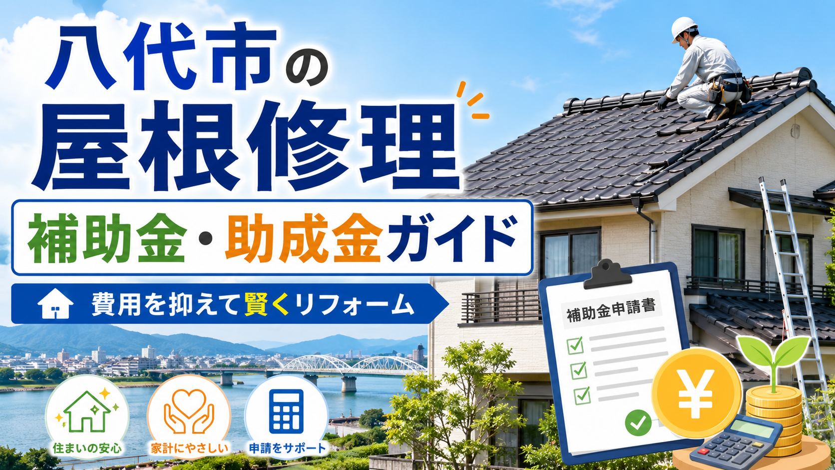 八代市の屋根修理で使える補助金・助成金｜申請条件と費用を徹底解説