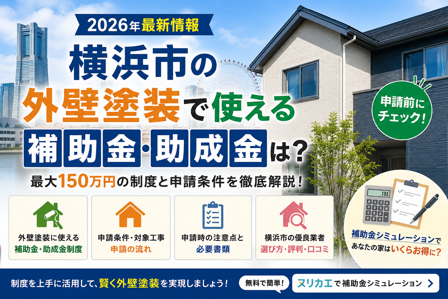 横浜市の外壁塗装で使える補助金・助成金は？最大150万円の制度と申請条件を解説