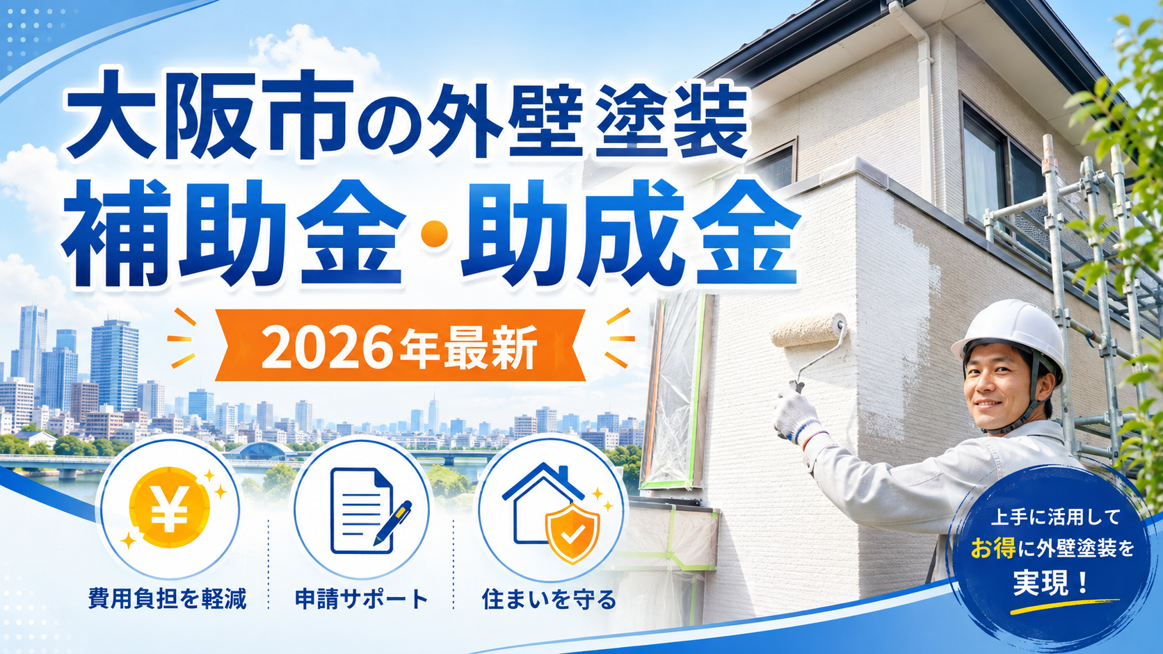 大阪市の外壁塗装で使える補助金・助成金は？条件・申請方法を解説