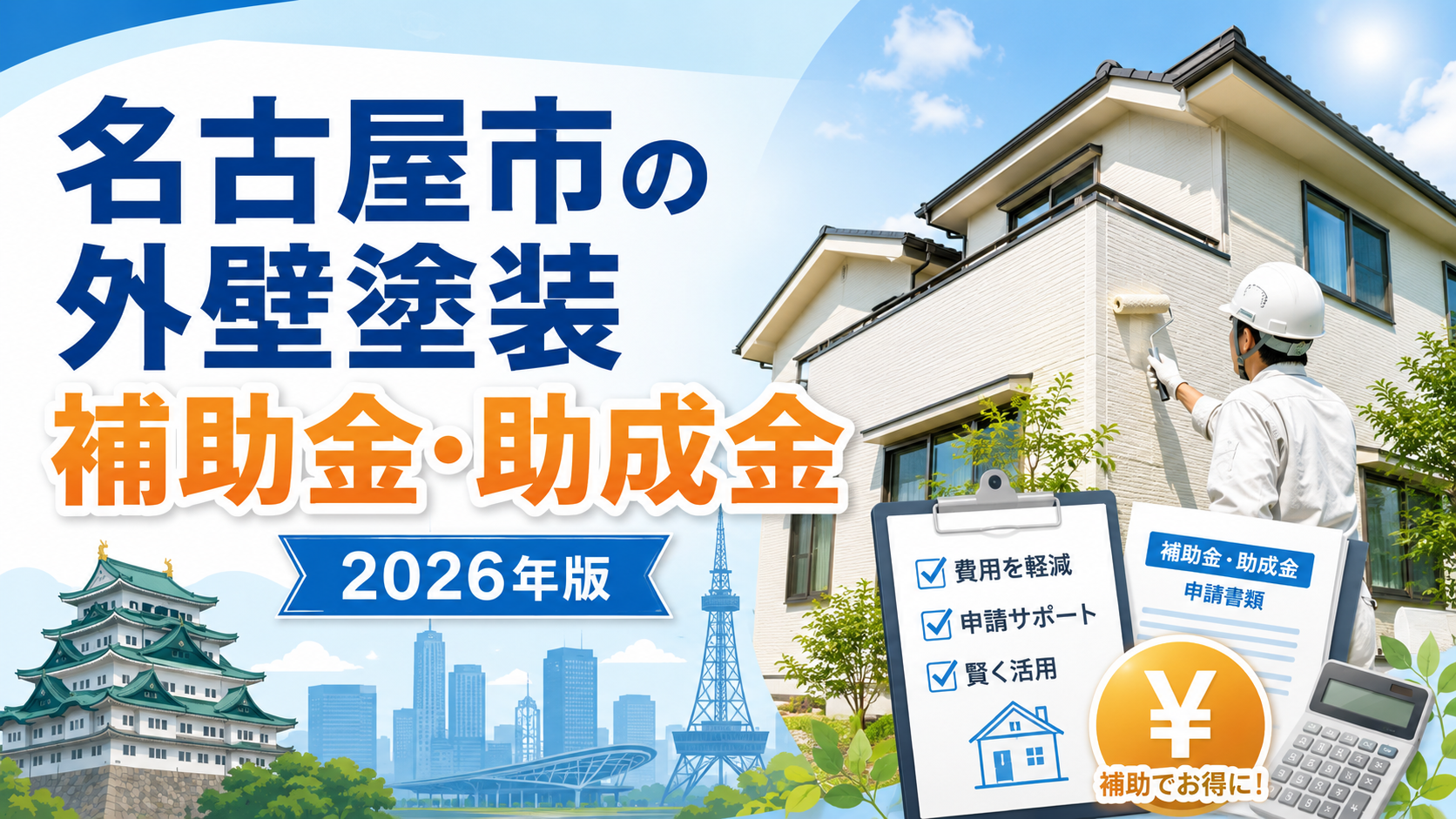 名古屋市の外壁塗装で使える補助金・助成金｜申請条件・対象工事・費用を徹底解説