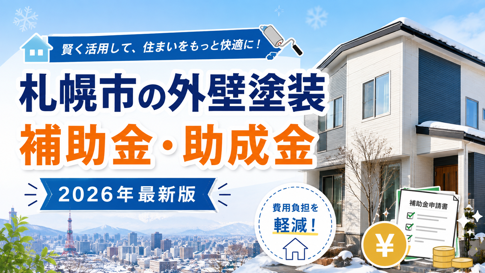 札幌市の外壁塗装で使える補助金・助成金は？条件・申請方法を徹底解説