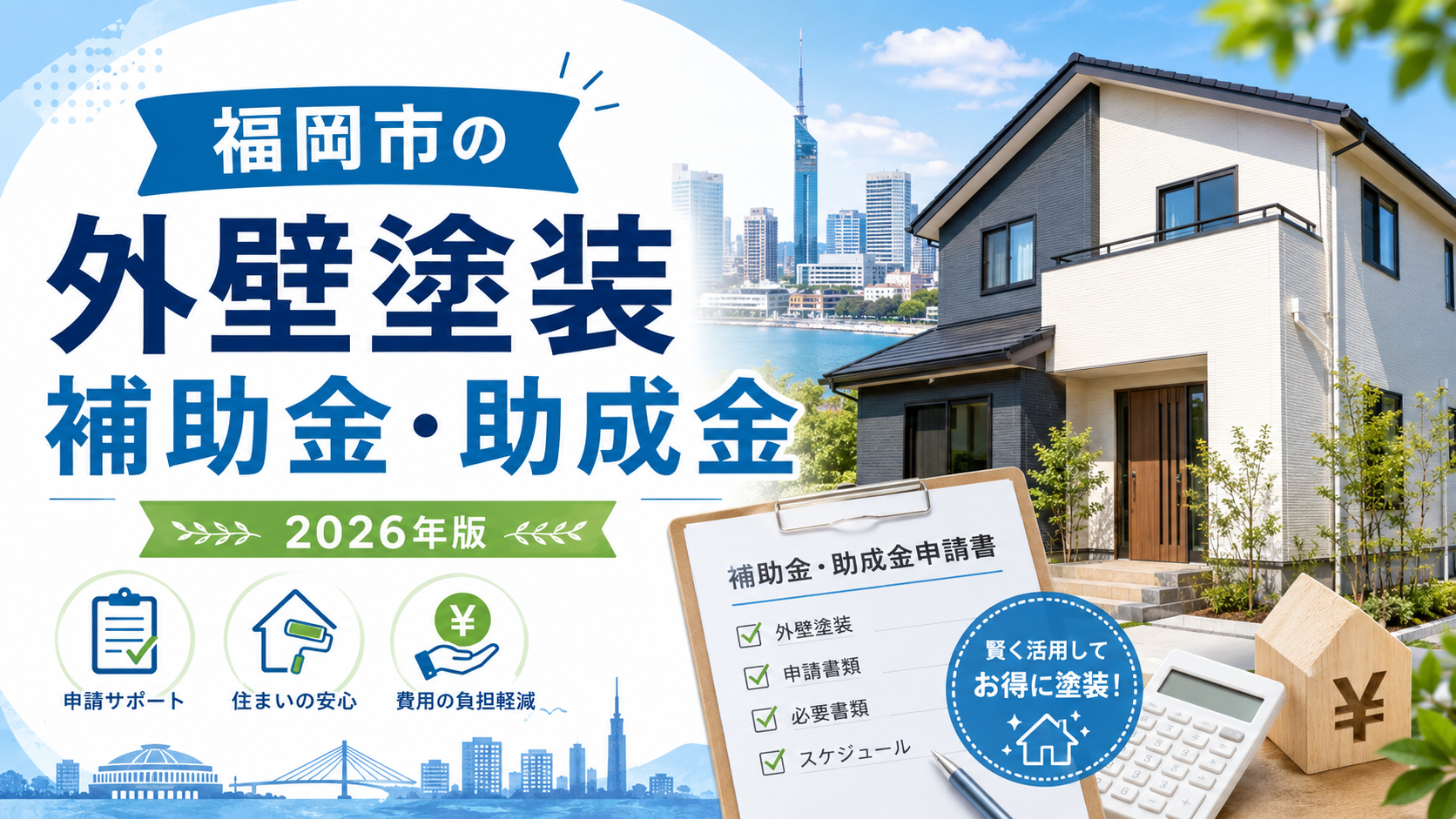 福岡市の外壁塗装で使える補助金・助成金｜条件・申請方法・費用を解説