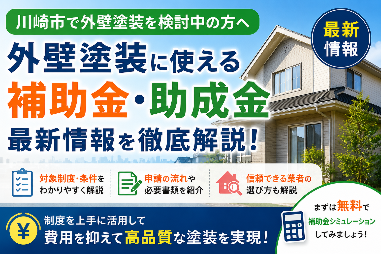 川崎市の外壁塗装で使える補助金・助成金は？最新制度と費用を抑える方法