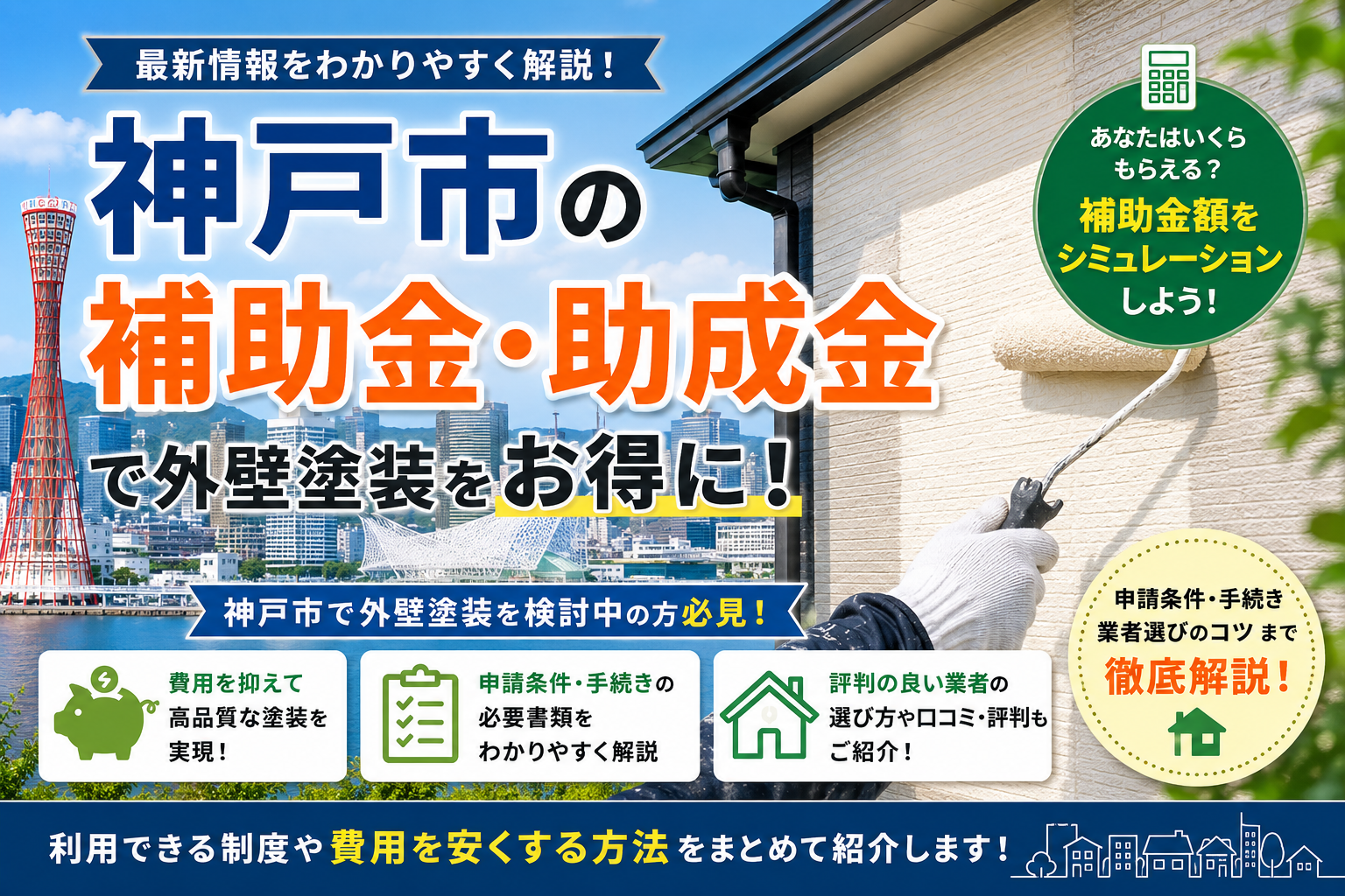 神戸市で外壁塗装を安くするには？補助金・助成金と評判の良い業者の選び方