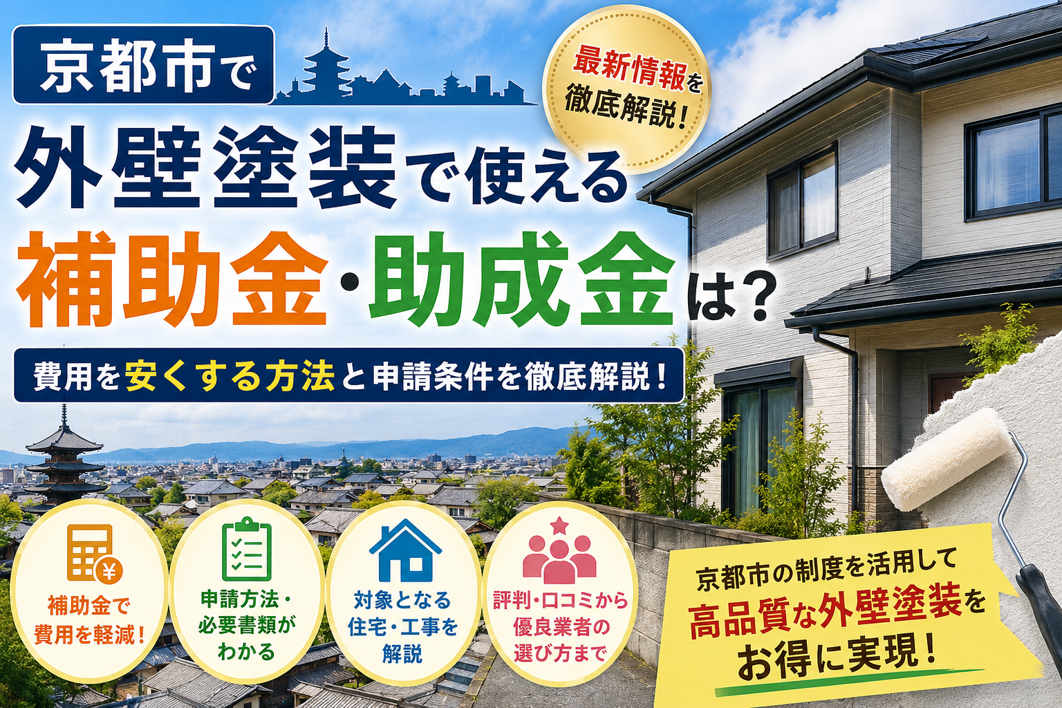 京都市で外壁塗装を安くする方法｜補助金・助成金と優良業者の選び方を徹底解説