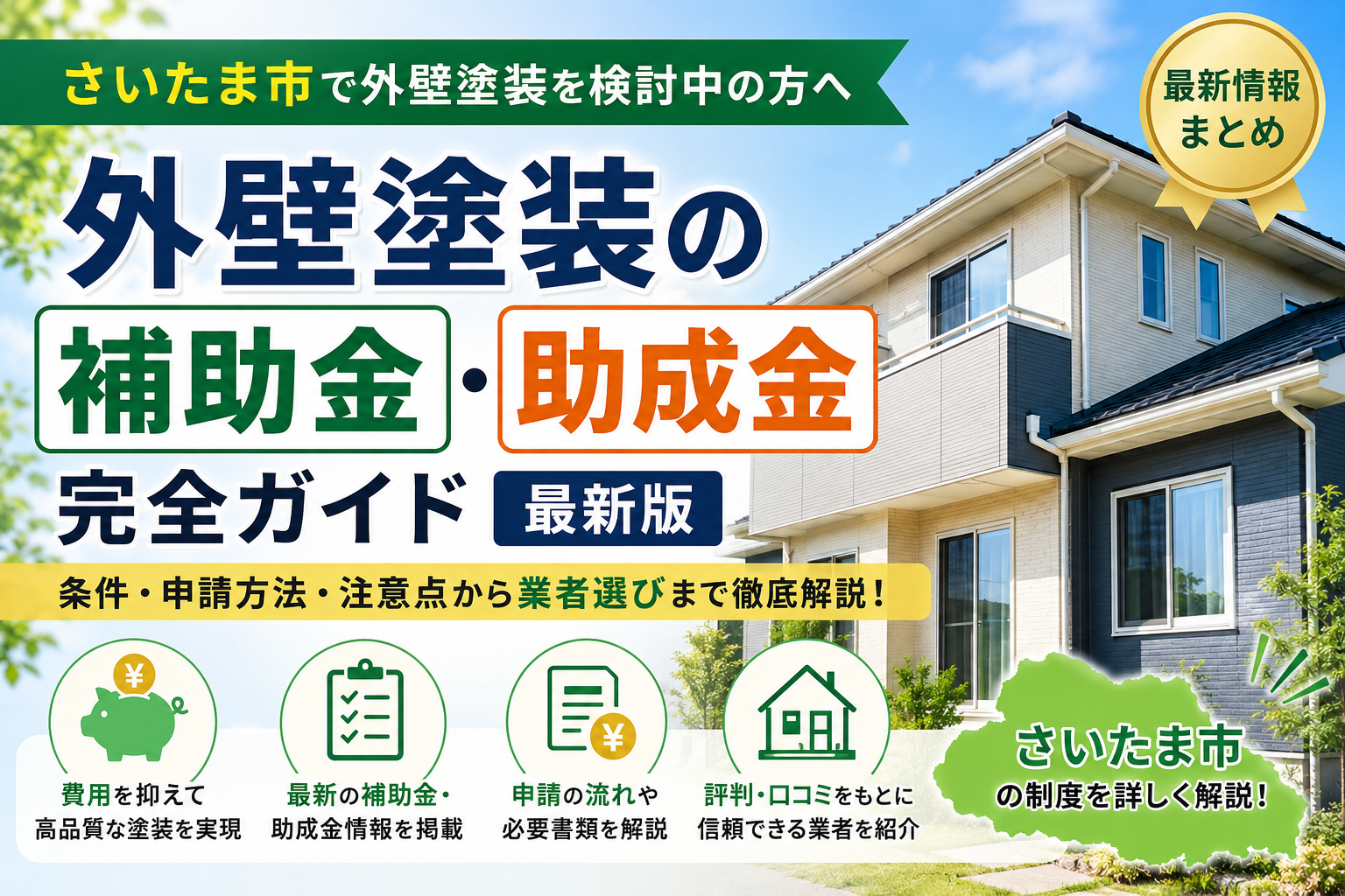 さいたま市の外壁塗装で使える補助金・助成金は？最新制度と費用を安くする方法