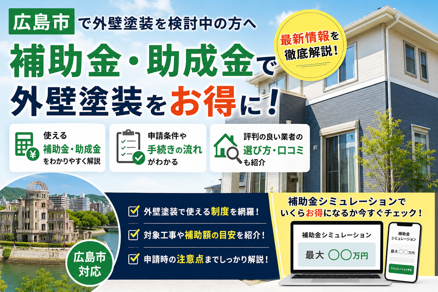 広島市で外壁塗装に使える補助金・助成金を最新情報をもとに解説。一般的な外壁塗装が対象になるか、断熱窓・省エネ改修・空き家・耐震関連の支援制度、申請条件や注意点、評判・口コミを踏まえた業者選びまで詳しく紹介します。