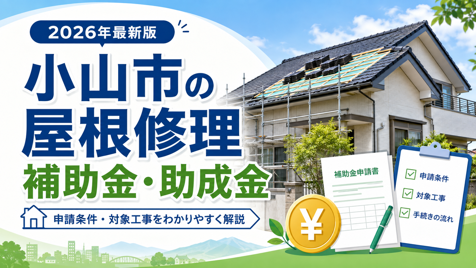 小山市の屋根修理で使える補助金・助成金｜最大115万円？申請条件や対象工事を解説