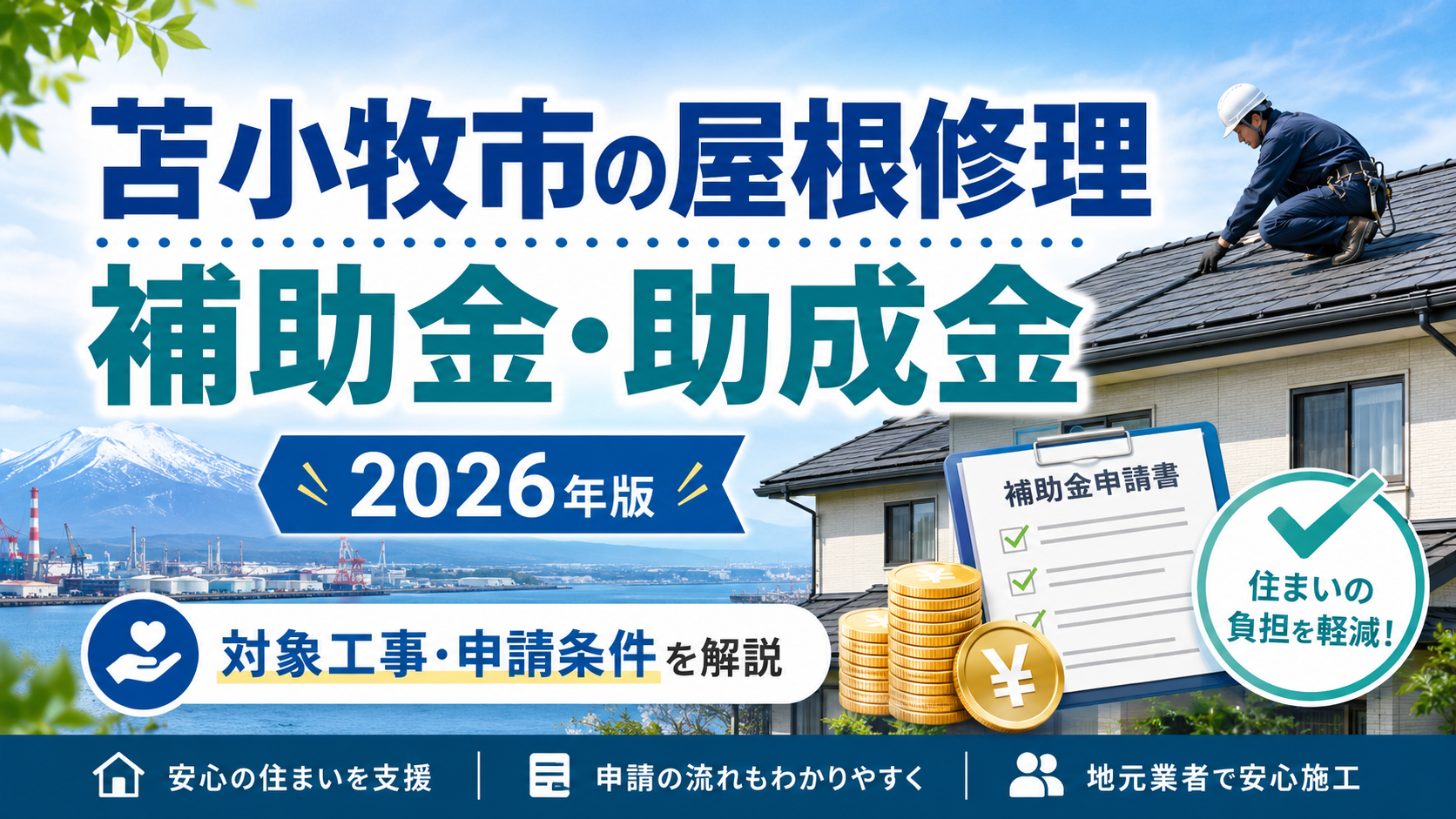 苫小牧市の屋根修理で使える補助金・助成金｜対象工事・申請条件・業者選びを解説