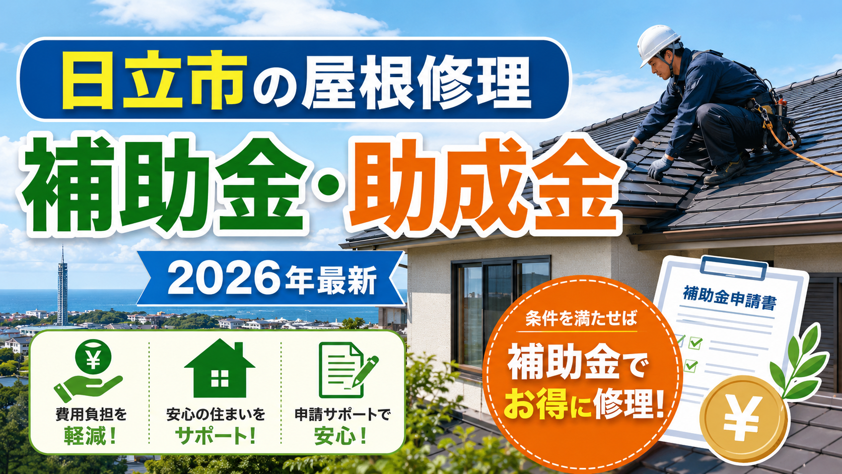 日立市で屋根修理を安くする方法｜補助金・助成金・費用相場・評判の良い業者の選び方